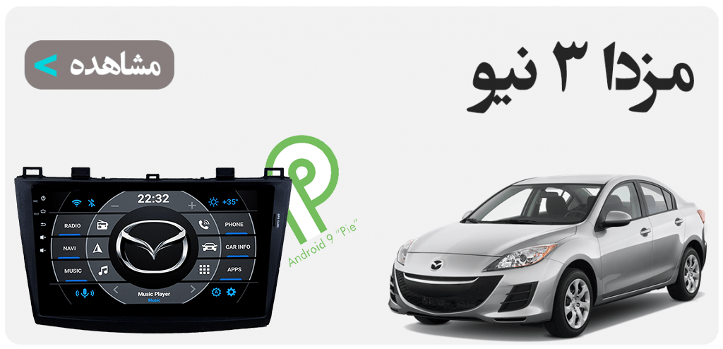 مزدا 3 نیو