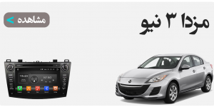 مانیتور مزدا 3 نیو