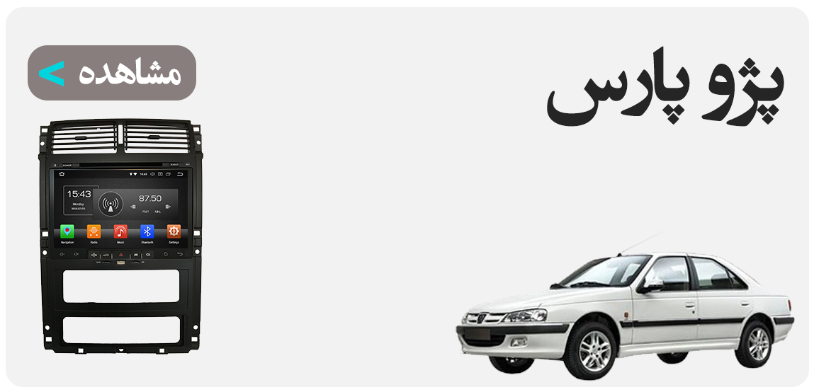 مانیتور پژو پارس
